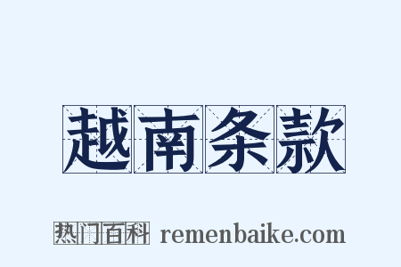 越南条款是什么意思的图片